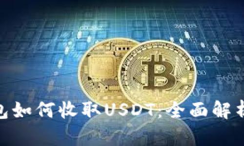 imToken钱包如何收取USDT：全面解析与操作指南