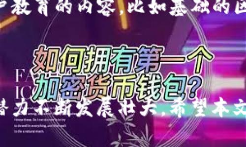 深度解析TP钱包及其在POS链上的应用  
TP钱包, POS链, 数字资产管理, 区块链技术/guanjianci  

引言  
随着区块链技术的飞速发展，各类数字资产的管理和交易需求日益增加。TP钱包作为一种新兴的数字资产管理工具，受到越来越多用户的青睐。本文将深入剖析TP钱包，尤其是它在POS（Proof of Stake）链上的应用，探讨其优劣势以及未来的潜力。  

一、什么是TP钱包？  
TP钱包是一种多功能的数字资产管理工具，用户可以利用它来存储、管理和交易各种加密货币。TP钱包支持多种区块链网络，具有简单易用的界面和强大的安全性，广泛适用于新手和专业投资者。  

二、TP钱包的主要特点  
TP钱包具备多项独特的特点，使其在市场中独树一帜。首先，TP钱包支持多种加密货币，包括比特币、以太坊等主流数字货币。同时，该钱包具有去中心化特性，确保用户的资产不会被第三方控制。此外，TP钱包也提供了内置的DApp浏览器，方便用户直接在钱包内进行交易。  

三、什么是POS链？  
POS（Proof of Stake）链是一种基于权益证明的区块链协议。与传统的工作量证明（PoW）机制不同，POS链允许用户通过持有和抵押其资产来参与网络的验证过程。这种机制能够提高网络的安全性和效率，同时减少能耗。  

四、TP钱包在POS链上的应用  
TP钱包在POS链的应用表现尤为突出，因为它能够提供高效、安全的资产管理方案。用户可以通过TP钱包将其数字资产抵押在POS链上，以获得一定的收益。此外，TP钱包还提供了清晰的界面，方便用户实时监控其资产动态及收益情况。  

五、TP钱包的优缺点分析  
尽管TP钱包有众多优点，但也不可避免地存在一些缺点。例如，作为一个相对新兴的产品，TP钱包的市场认知度可能较低，这对用户的信任度构成了障碍。同时，由于数字资产市场的波动性，用户在使用TP钱包时也需对投资风险保持警惕。  

六、未来展望  
考虑到区块链技术的快速演变，TP钱包在未来的潜力不可估量。随着社会对数字资产的接受程度不断提升，TP钱包有望在更广泛的领域内应用，为用户提供更加丰富和多样化的服务。  

seven问题探讨  
在本文中，我们还将探讨以下五个相关问题：  
ol  
  li如何选择合适的钱包？/li  
  liTP钱包安全性如何保证？/li  
  li使用TP钱包需要注意哪些事项？/li  
  liPOS机制与传统挖矿模式有什么区别？/li  
  liTP钱包的用户体验如何？/li  
/ol  

一、如何选择合适的数字资产钱包？  
选择合适的数字资产钱包涉及多个方面。首先，用户需要明确自己的需求：是需要频繁交易，还是主要用于长期持有？对于需要频繁交易的用户，热钱包可能更具优势，而长期持有则应考虑冷钱包的安全性。此外，用户还需关注钱包的支持币种、交易费用、以及用户界面的友好性。同时，安全性是选择钱包时不可忽视的因素，选择那些有较高安全评价和用户反馈的钱包至关重要。  
最后，用户还可以对比不同钱包的附加功能，例如DApp市场、加密货币交换等，综合考虑后再做决定。  

二、TP钱包的安全性保证  
TP钱包在安全性方面采取了多种措施，以确保用户资产的安全性。例如，TP钱包采取了私钥本地存储机制，确保用户的私钥不会被服务器或第三方获取。此外，钱包内部还实施了多重身份验证和加密技术，最大限度地减少了被黑客攻击的风险。  
除了技术保障，TP钱包还建议用户定期更新密码，并利用强密码、双重认证等额外安全措施。此外，用户应当保持警惕，避免在不安全的网络环境下访问钱包，防止钓鱼攻击或恶意软件的侵袭。  

三、使用TP钱包需要注意的事项  
在使用TP钱包进行数字资产管理时，用户应当注意多方面的问题。首先，了解相关的交易费用和操作流程是必须的，以免因误操作造成损失。此外，用户在进行交易时应仔细核对地址等信息，确保其准确无误。其次，用户需要定期检查钱包的安全设置，如更新密码和激活双重认证等。  
最后，保持对市场动态的关注，了解数字资产的价格变化也是非常重要的，以便及时调整投资策略。  

四、POS机制与传统挖矿模式的区别  
POS机制与传统的工作量证明（PoW）模式有显著的区别。简单来说，传统挖矿模式依赖于计算能力强大的设备进行大量复杂计算，需要消耗大量的电力和资源。而POS机制则通过用户持有的代币量及其时间来决定奖励，降低了对计算能力的依赖，大幅减少能耗。  
POS机制的一个显著优点在于其高效性，能够快速完成区块验证和交易确认。有研究表明，使用POS机制相较于PoW机制能够显著提高交易处理速度，并增强网络安全性。此外，POS机制也更具去中心化特点，避免了矿池集中化带来的问题。  

五、TP钱包用户体验的  
用户体验是数字资产钱包成功的重要因素之一，TP钱包在这方面也有很多可的空间。例如，改进用户界面的友好性，提供更为直观的交易流程，帮助用户轻松上手；同时，增加用户教育的内容，比如基础的区块链知识和投资理财技巧，提升用户的整体素质。  
此外，进行定期的用户反馈收集也是用户体验的重要方式，帮助开发者了解用户的需求和痛点，进而不断完善产品和服务，提升用户满意度。  

总结  
通过本文的分析，我们可以看到TP钱包作为一种数字资产管理工具，在POS链上有着重要而独特的应用。虽然它面临一定的挑战，但在区块链技术不断演进的背景下，TP钱包有潜力不断发展壮大。希望本文能为用户选择钱包提供启示，推动更多人参与到数字资产的管理与交易中来。 