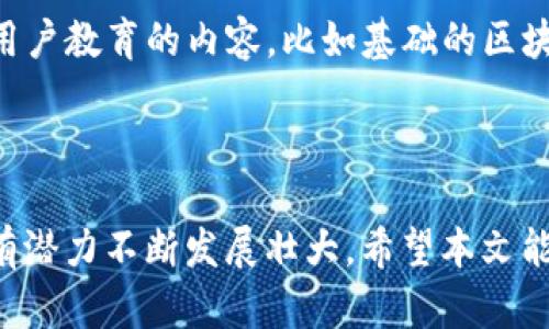 深度解析TP钱包及其在POS链上的应用  
TP钱包, POS链, 数字资产管理, 区块链技术/guanjianci  

引言  
随着区块链技术的飞速发展，各类数字资产的管理和交易需求日益增加。TP钱包作为一种新兴的数字资产管理工具，受到越来越多用户的青睐。本文将深入剖析TP钱包，尤其是它在POS（Proof of Stake）链上的应用，探讨其优劣势以及未来的潜力。  

一、什么是TP钱包？  
TP钱包是一种多功能的数字资产管理工具，用户可以利用它来存储、管理和交易各种加密货币。TP钱包支持多种区块链网络，具有简单易用的界面和强大的安全性，广泛适用于新手和专业投资者。  

二、TP钱包的主要特点  
TP钱包具备多项独特的特点，使其在市场中独树一帜。首先，TP钱包支持多种加密货币，包括比特币、以太坊等主流数字货币。同时，该钱包具有去中心化特性，确保用户的资产不会被第三方控制。此外，TP钱包也提供了内置的DApp浏览器，方便用户直接在钱包内进行交易。  

三、什么是POS链？  
POS（Proof of Stake）链是一种基于权益证明的区块链协议。与传统的工作量证明（PoW）机制不同，POS链允许用户通过持有和抵押其资产来参与网络的验证过程。这种机制能够提高网络的安全性和效率，同时减少能耗。  

四、TP钱包在POS链上的应用  
TP钱包在POS链的应用表现尤为突出，因为它能够提供高效、安全的资产管理方案。用户可以通过TP钱包将其数字资产抵押在POS链上，以获得一定的收益。此外，TP钱包还提供了清晰的界面，方便用户实时监控其资产动态及收益情况。  

五、TP钱包的优缺点分析  
尽管TP钱包有众多优点，但也不可避免地存在一些缺点。例如，作为一个相对新兴的产品，TP钱包的市场认知度可能较低，这对用户的信任度构成了障碍。同时，由于数字资产市场的波动性，用户在使用TP钱包时也需对投资风险保持警惕。  

六、未来展望  
考虑到区块链技术的快速演变，TP钱包在未来的潜力不可估量。随着社会对数字资产的接受程度不断提升，TP钱包有望在更广泛的领域内应用，为用户提供更加丰富和多样化的服务。  

seven问题探讨  
在本文中，我们还将探讨以下五个相关问题：  
ol  
  li如何选择合适的钱包？/li  
  liTP钱包安全性如何保证？/li  
  li使用TP钱包需要注意哪些事项？/li  
  liPOS机制与传统挖矿模式有什么区别？/li  
  liTP钱包的用户体验如何？/li  
/ol  

一、如何选择合适的数字资产钱包？  
选择合适的数字资产钱包涉及多个方面。首先，用户需要明确自己的需求：是需要频繁交易，还是主要用于长期持有？对于需要频繁交易的用户，热钱包可能更具优势，而长期持有则应考虑冷钱包的安全性。此外，用户还需关注钱包的支持币种、交易费用、以及用户界面的友好性。同时，安全性是选择钱包时不可忽视的因素，选择那些有较高安全评价和用户反馈的钱包至关重要。  
最后，用户还可以对比不同钱包的附加功能，例如DApp市场、加密货币交换等，综合考虑后再做决定。  

二、TP钱包的安全性保证  
TP钱包在安全性方面采取了多种措施，以确保用户资产的安全性。例如，TP钱包采取了私钥本地存储机制，确保用户的私钥不会被服务器或第三方获取。此外，钱包内部还实施了多重身份验证和加密技术，最大限度地减少了被黑客攻击的风险。  
除了技术保障，TP钱包还建议用户定期更新密码，并利用强密码、双重认证等额外安全措施。此外，用户应当保持警惕，避免在不安全的网络环境下访问钱包，防止钓鱼攻击或恶意软件的侵袭。  

三、使用TP钱包需要注意的事项  
在使用TP钱包进行数字资产管理时，用户应当注意多方面的问题。首先，了解相关的交易费用和操作流程是必须的，以免因误操作造成损失。此外，用户在进行交易时应仔细核对地址等信息，确保其准确无误。其次，用户需要定期检查钱包的安全设置，如更新密码和激活双重认证等。  
最后，保持对市场动态的关注，了解数字资产的价格变化也是非常重要的，以便及时调整投资策略。  

四、POS机制与传统挖矿模式的区别  
POS机制与传统的工作量证明（PoW）模式有显著的区别。简单来说，传统挖矿模式依赖于计算能力强大的设备进行大量复杂计算，需要消耗大量的电力和资源。而POS机制则通过用户持有的代币量及其时间来决定奖励，降低了对计算能力的依赖，大幅减少能耗。  
POS机制的一个显著优点在于其高效性，能够快速完成区块验证和交易确认。有研究表明，使用POS机制相较于PoW机制能够显著提高交易处理速度，并增强网络安全性。此外，POS机制也更具去中心化特点，避免了矿池集中化带来的问题。  

五、TP钱包用户体验的  
用户体验是数字资产钱包成功的重要因素之一，TP钱包在这方面也有很多可的空间。例如，改进用户界面的友好性，提供更为直观的交易流程，帮助用户轻松上手；同时，增加用户教育的内容，比如基础的区块链知识和投资理财技巧，提升用户的整体素质。  
此外，进行定期的用户反馈收集也是用户体验的重要方式，帮助开发者了解用户的需求和痛点，进而不断完善产品和服务，提升用户满意度。  

总结  
通过本文的分析，我们可以看到TP钱包作为一种数字资产管理工具，在POS链上有着重要而独特的应用。虽然它面临一定的挑战，但在区块链技术不断演进的背景下，TP钱包有潜力不断发展壮大。希望本文能为用户选择钱包提供启示，推动更多人参与到数字资产的管理与交易中来。 