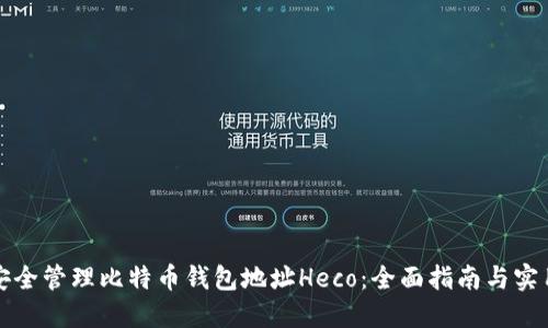如何安全管理比特币钱包地址Heco：全面指南与实用技巧