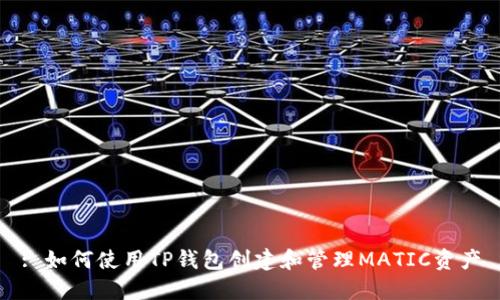 : 如何使用TP钱包创建和管理MATIC资产