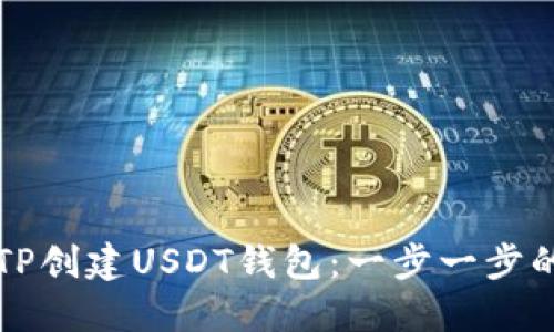 如何使用TP创建USDT钱包：一步一步的详尽指南