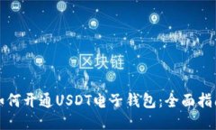 如何开通USDT电子钱包：全面指南
