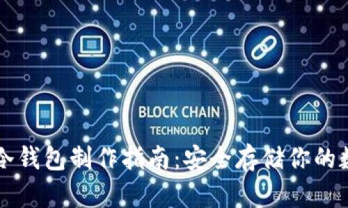 比特币冷钱包制作指南：安全存储你的数字资产