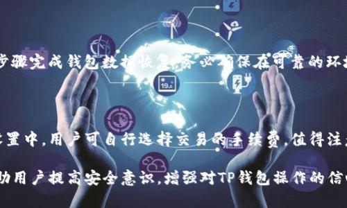   _tp钱包如何安全退出，保护你的数字资产_/  

 guanjuanci TP钱包, 数字资产, 钱包安全, 区块链_/ guanjuanci 

 在当今数字化高速发展的时代，越来越多的人开始接触并使用区块链和加密货币。而TP钱包作为一个流行的数字资产管理工具，受到越来越多用户的喜爱。虽然使用TP钱包相对简单方便，但许多人在使用过程中仍然对于如何安全退出钱包的问题感到疑惑。本文将详细探讨TP钱包的退出方式及相关安全措施，帮助用户更好地管理和保护自己的数字资产。

一、什么是TP钱包？

 TP钱包是一个多功能的数字钱包，允许用户管理多种类型的加密资产。它不仅支持ERC20、BEP20等主流币种，还支持多种去中心化应用（DApp）的访问。TP钱包的用户界面友好，操作简单，非常适合加密货币新手以及老手的使用需求。同时，它还提供了一定的安全保障，使得用户的资产能够在一定程度上得到保护。

二、为什么需要在TP钱包中安全退出？

 在使用TP钱包的过程中，安全问题始终是用户最关注的方面之一。合理地退出钱包可以有效防止他人未经授权访问你的资产。尤其是在公共场合使用移动设备时，如果不确保完全退出，可能会导致个人信息和数字资产遭受到威胁。此外，退出操作也是一个良好的安全习惯，它能帮助用户减少数字资产被盗的风险。

三、TP钱包的退出流程

 退出TP钱包的步骤相对简单，以下是标准流程：
ol
li
strong打开TP钱包/strong：首先，用户需要在手机或电脑上打开TP钱包应用。确保已经登录账户，查看自己的数字资产。
/li
li
strong进入设置/strong：在应用主界面找到并点击设置图标，进入钱包设置界面。
/li
li
strong选择退出/strong：在设置菜单中，找到“退出账户”或“登出”选项，点击确认。
/li
li
strong确认退出/strong：系统会弹出确认窗口，提醒用户在退出前确保数据的安全。仔细阅读提示后，确认退出。
/li
li
strong完成退出/strong：退出完成后，用户会被带回到登录页面，系统会自动注销之前的账户信息。
/li
/ol

 以上是一个标准的退出流程，当然，具体操作可能因TP钱包的版本而略有不同，用户应该根据实际情况作出调整。

四、TP钱包退出后的安全措施

 在成功退出TP钱包后，用户需要采取一些额外的安全措施，确保数字资产的安全。这些措施包括但不限于：
ol
li
strong关闭应用程序/strong：在退出钱包后，确保应用程序完全关闭，以避免其他人可以重新访问你的账户。
/li
li
strong清除缓存/strong：定期清除TP钱包的应用缓存，减少数据泄露的风险。
/li
li
strong更改密码/strong：建议定期更换TP钱包的登录密码，为账户提供额外的安全防护。
/li
li
strong启用双重身份验证/strong：如果TP钱包支持，用户可以启用双重身份验证，增加一个安全层次。
/li
li
strong关注账户活动/strong：定期查看钱包的交易记录，确保没有未授权的交易发生。
/li
/ol

五、常见问题及解答

问题一：TP钱包忘记密码了该怎么办？

 忘记密码是许多用户常有的困扰，此时用户需要结合钱包的安全机制进行找回。TP钱包通常会提供密码找回选项，用户需根据其提供的指引，通过绑定的邮箱或手机号码进行验证。找回过程须确保用户的身份得到验证。在找回密码前，务必确保使用官方提供的恢复工具或方法，防止遇到钓鱼网站或应用的风险。通过设置强壮而独特的密码以及定期更换，可以降低忘记密码的几率。

问题二：如何确认TP钱包的安全性？

 确保TP钱包的安全性可以从多个方面进行评估。首先，应用的下载渠道非常重要，建议用户通过官方渠道或知名应用市场下载。其次，查看用户评价及反馈，评估其他用户对该钱包的使用体验。此外，TP钱包本身是否提供复杂的安全设置，例如双重身份验证、挂失处理等，也是安全性的重要保障。最好的方式是了解其开发团队的背景及知名度，选择信誉较高的数字钱包。

问题三：TP钱包支持哪些加密货币？

 TP钱包支持多种主流的加密货币，包括但不限于以太坊（ETH）、比特币（BTC）、币安链（BNB）及其上层的多种代币。大部分ERC20代币、BEP20代币都能够在TP钱包中进行管理，用户可以随时查看、转账和交易这些数字资产。而在选择钱包时，需优先确认其支持的币种是否符合你的需求，以保证资产能够得到有效的管理。

问题四：如何恢复TP钱包的备份？

 如果用户在使用TP钱包时进行了备份，恢复过程通常效率较高。进入TP钱包后，用户需选择“恢复钱包”或类似选项。接着，根据提示输入原先的备份助记词或私钥，依照步骤完成钱包数据恢复。务必确保在可靠的环境下进行这些操作，比如在熟悉的网络下，防止出现信息窃取的风险。恢复后，及时检查钱包中的资产是否正确无误，并进行相应的安全设置，如更改密码。

问题五：TP钱包的手续费是怎样的？

 TP钱包的手续费通常取决于交易的类型和网络环境。在进行加密货币交易时，用户通常须考虑到区块链网络影响，比如网络拥堵等，手续费可能会随之升高。在钱包的设置中，用户可自行选择交易的手续费。值得注意的是，较高的手续费通常可以提高交易确认的优先级，减少交易延迟。因此，在进行交易前，了解各币种的手续费水平，确保交易的高效性和经济性。

 综上所述，TP钱包的退出操作看似简单，但却关乎用户的数字资产安全。通过合理退出、加强安全设置以及定期监控账户，可以有效保障个人资产的安全。希望本文能帮助用户提高安全意识，增强对TP钱包操作的信心。