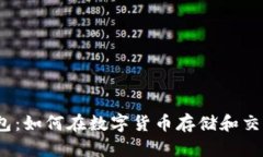  tp钱包与火币钱包：如何在数字货币存储和交易