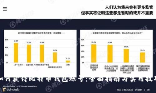 如何获得比特币钱包账号：全面指南与实用技巧
