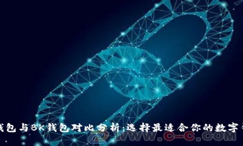 TP钱包与BK钱包对比分析：选择最适合你的数字钱包