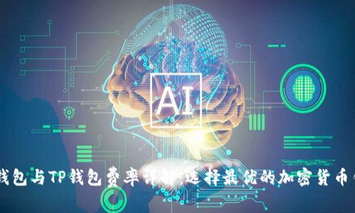IM钱包与TP钱包费率详解：选择最优的加密货币钱包
