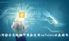 如何安全高效地下载和使用imToken以太坊钱包
