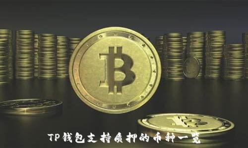   
TP钱包支持质押的币种一览