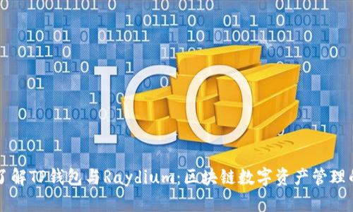 深入了解TP钱包与Raydium：区块链数字资产管理的未来