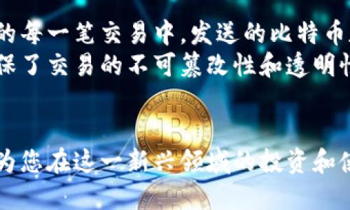   如何找到您的比特币钱包地址：全面指南 / 
 guanjianci 比特币钱包地址, 如何查找比特币地址, 比特币钱包, 加密货币 /guanjianci 

引言
在加密货币的世界中，比特币作为最早且最具影响力的数字货币之一，受到了广泛的关注和应用。在比特币交易中，钱包地址是一个至关重要的部分。它可以理解为您在这个数字货币系统中的“银行账户”号码，用于接收和发送比特币。但如何找到自己的比特币钱包地址呢？在这篇文章中，我们将详细介绍这一主题，并解决一些相关问题，帮助您更好地掌握这项新兴技术的基础知识。

什么是比特币钱包地址？
比特币钱包地址是使用加密算法生成的一个字符串，通常由26至35个字母和数字组成。它类似于传统银行的账户号码，用于接收比特币交易。当您向别人发送比特币时，您需要提供您的钱包地址，而当别人要向您发送比特币时，他们也需要您的钱包地址。
比特币钱包地址的格式一般有两种：一种是以数字“1”或“3”开头的地址（原始地址），另一种是以“bc1”开头的地址（SegWit地址）。这些不同的格式反映了不同的技术实现，影响了交易的效率和费用。

如何找到您的比特币钱包地址？
寻找您的比特币钱包地址的方法取决于您使用的钱包类型。以下是几种常见的比特币钱包类型以及对应的查找方法：

h41. 热钱包（在线钱包）/h4
如果您使用的是在线钱包（如Coinbase、Blockchain.info等），您可以按照以下步骤找到您的比特币钱包地址：
ol
    li登录到您的在线钱包账户。/li
    li在主界面上，通常会有一个“接收”或“获取比特币”的选项，点击此选项。/li
    li系统将显示您的比特币钱包地址，您可以复制这个地址用于接收比特币。/li
/ol

h42. 桌面钱包/h4
桌面钱包通常是安装在计算机上的软件程序。常见的桌面钱包包括Electrum、Bitcoin Core等。查找地址的方法如下：
ol
    li打开您的桌面钱包软件。/li
    li找到“接收”或“获取”选项，通常在主菜单或侧边栏中。/li
    li系统将显示您的比特币地址，您可以将其复制以供使用。/li
/ol

h43. 移动钱包/h4
移动钱包是安装在智能手机上的应用（如Trust Wallet、Atomic Wallet等）。查找地址的步骤如下：
ol
    li打开您的移动钱包应用。/li
    li在主界面中，找到“接收”或“钱包地址”的选项。/li
    li系统会显示您的比特币钱包地址，您可以进行复制或截图保存。/li
/ol

h44. 硬件钱包/h4
硬件钱包（如Ledger、Trezor等）提供了最高水平的安全性。查找地址的方法如下：
ol
    li将硬件钱包连接到计算机或手机。/li
    li打开相应的钱包管理软件。/li
    li在“接收”选项下，找到您的比特币钱包地址。/li
/ol

可能的相关问题

1. 为什么比特币钱包地址会变？
比特币钱包地址的变动性主要与隐私和安全性有关。在许多钱包中，为了保护用户的隐私，钱包每次接收比特币时可能会生成一个新的地址。这样做可以避免地址的重复使用，降低被追踪的风险。这种做法有助于提高加密货币交易的匿名性，使得外界更难以通过一个地址追踪到用户的完整交易历史。
此外，使用不同的地址还可以让用户在交易中保持更高的安全性。如果地址从未被使用过，即使某人知道这个地址，也无法看出任何交易历史。但这并不意味着用户应该随便将自己的地址泄露，任何公开的钱包地址都有可能被追踪。

2. 如何确保我的比特币钱包地址的安全？
确保比特币钱包地址安全的措施主要包括以下几点：
ol
    listrong使用信誉良好的钱包服务：/strong选择知名的在线、桌面或移动钱包，注意他们的安全措施和用户反馈。/li
    listrong启用双重认证：/strong如果钱包提供双重认证功能，请务必启用，这能有效提高账户安全。/li
    listrong定期更新软件：/strong确保您的钱包软件保持最新，避免使用已知存在安全漏洞的版本。/li
    listrong备份钱包：/strong定期备份您的钱包，它可以是私钥的备份或助记词的存储，以防丢失。/li
    listrong使用硬件钱包：/strong对于大额比特币持有者，硬件钱包提供了更高的安全性，可以有效保护私钥不被黑客攻击。/li
/ol

3. 如何导入和导出比特币钱包地址？
导入和导出比特币钱包地址通常涉及到私钥或助记词。以下是步骤：
h4导出钱包地址/h4
1. 打开您的钱包软件。
2. 找到“钱包设置”或“备份”选项。
3. 选择导出私钥或助记词，根据提示进行操作，务必将其保存在一个安全的地方。
h4导入钱包地址/h4
1. 在新的钱包软件中选择“导入”选项。
2. 输入您的私钥或助记词。
3. 等待软件确认，您的钱包地址将被导入。

4. 什么是比特币地址衍生（Address Derivation）？
比特币地址衍生是指通过特定算法（如BIP32和BIP44）从主钱包地址生成子钱包地址的过程。这样的设计使得用户可以从一个主地址生成多个子地址，实现更高的隐私保护。
通过衍生，用户可以管理多个地址而不必为每个地址设置不同的钱包，这在钱包管理和安全上带来了方便。许多现代钱包都支持地址衍生，使用户更容易处理交易和管理资金。

5. 比特币地址与交易的关系是怎样的？
比特币地址是交易的重要组成部分。在比特币进行交易时，发送方需要提供其比特币地址，而接收方的地址则是接收资金的目标。整个交易是基于区块链技术进行的，在区块链的每一笔交易中，发送的比特币数量以及相关的地址信息都会被记录下来。
当对比特币交易进行验证和确认时，网络节点会确认发送方的余额足以完成交易，同时核对接收方地址的有效性。这些交易信息被打包并形成区块，最终被记录在区块链中，确保了交易的不可篡改性和透明性。

结论
找到您的比特币钱包地址并非难事，了解各类钱包的使用方法可以有效提升您在加密货币交易中的信心及安全感。此外，关注钱包地址的安全性、隐私保护以及相关操作，可以为您在这一新兴领域的投资和使用打下良好的基础。