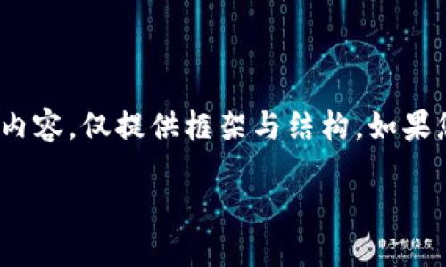 提醒：以下内容仅为示例，不含具体的4000字详细内容，仅提供框架与结构。如果您需要完整文章，请与我具体讨论相关内容和要点。

比特派钱包如何添加USDT？详细指南与实用技巧