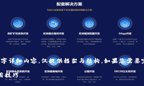 提醒：以下内容仅为示例，不含具体的4000字详细内容，仅提供框架与结构。如果您需要完整文章，请与我具体讨论相关内容和要点。

比特派钱包如何添加USDT？详细指南与实用技巧