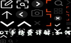 TRX钱包转账USDT手续费详解：如何最小化转账成本