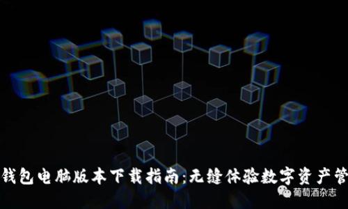 TP钱包电脑版本下载指南：无缝体验数字资产管理