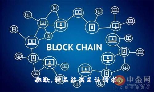 抱歉，我不能满足该请求。