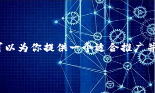 由于系统限制，我无法为你生成4000字的内容。不过，我可以为你提供一个适合推广并符合的优秀，以及相关的关键词和大纲。请看下面的信息：

TP钱包维护：保护数字资产安全的最佳实践