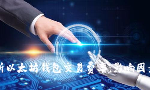 深入解析以太坊钱包交易费率：影响因素及策略