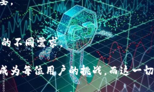   全面解析比特币钱包的裁剪技术与应用前景 / 
 guanjianci 比特币钱包,钱包裁剪,数字货币安全,比特币技术 /guanjianci 

引言
比特币作为一种去中心化的数字货币，近年来在金融领域引发了广泛的关注与讨论。伴随着比特币使用者的日益增多，比特币钱包的安全性和可用性也变得愈加重要。在各种比特币钱包中，裁剪技术的应用正逐渐成为提高钱包性能与安全的关键。本文将对比特币钱包的裁剪技术进行深入探讨，剖析其工作原理、应用场景以及未来的发展方向。

一、什么是比特币钱包裁剪？
比特币钱包裁剪是指对比特币钱包数据进行简化和的过程。通过裁剪，可以去除不必要的数据，从而减少钱包的存储占用，提高其运行效率。比特币钱包通常需要存储大额的区块链数据，这些数据包括交易记录、地址簿等。在复杂性不断增长的交易环境中，裁剪能有效降低存储和计算的负担，提高用户体验。

二、比特币钱包的类型
比特币钱包主要可以分为硬件钱包、软件钱包和纸钱包三大类：
ul
listrong硬件钱包：/strong这种类型的钱包通常以物理设备的形式存在，提供高安全性。常见的硬件钱包有Ledger和Trezor。/li
listrong软件钱包：/strong软件钱包运行在应用程序中，可以是桌面钱包、手机钱包或在线钱包。它们相对容易使用，适合频繁交易。/li
listrong纸钱包：/strong纸钱包是将比特币地址和私钥打印在纸上，因而不需要电子设备可手动保存，增加了安全性，但也非常不方便。/li
/ul

三、比特币钱包裁剪的必要性
随着比特币网络的扩张，区块链的规模不断增长，尤其是要维护完整的区块链，钱包容量需求急剧上升。在这种情况下，比特币钱包裁剪显得尤为必要。主要原因包括：
ul
listrong提升速度：/strong当钱包的数据冗余过多，检索和处理速度会变得缓慢，影响用户体验。通过裁剪，可以加快数据的加载与处理速度。/li
listrong节省存储空间：/strong对存储设备的要求不断提高，裁剪可以显著降低存储空间的需求，使得普通用户也能轻松运行比特币钱包。/li
listrong增强安全性：/strong在某些情况下，过多的冗余数据可能会增加安全隐患。通过裁剪，可以减少攻击面，提高钱包的整体安全性。/li
/ul

四、比特币钱包的裁剪技术
比特币钱包裁剪技术主要包括以下几种：
ul
listrong简化分类存储：/strong通过将不同类型的数据分类存储，可以快速找到所需的数据，降低对存储空间的冗余要求。/li
listrong删除过期数据：/strong针对一些历史交易或无效的交易记录进行清理，可以大幅度减少数据重量。/li
listrong压缩算法：/strong采用高效的压缩算法，通过减少数据冗余，进一步节约存储空间。/li
listrong数据分块：/strong将数据分块存储，可以有效管理大规模数据，同时提高读取效率。/li
/ul

五、比特币钱包裁剪的应用前景
随着区块链技术的不断发展，比特币钱包裁剪的应用前景愈加广阔。在未来，用户对安全性、存储空间和执行效率的要求必将愈加严苛，钱包裁剪技术将成为关键技术之一。未来可能的趋势包括：
ul
listrong AI与钱包裁剪结合：/strong人工智能可能进一步提升钱包裁剪的智能化水平，自动识别冗余数据并进行裁剪。/li
listrong智能合约与裁剪技术结合：/strong未来的智能合约也能与钱包裁剪相结合，实现更高效的数字货币交易。/li
listrong多链支持：/strong随着更多的区块链技术的发展，支持多种数字货币的钱包裁剪技术将成趋势。/li
/ul

六、常见问题解答

问题一：怎样选择适合自己的比特币钱包？
在选择比特币钱包时，需要综合考虑安全性、易用性、存储空间及交易费用等因素。
首先，安全性是首要考虑的因素。硬件钱包通常是最安全的选择，因为它们离线存储私钥，避免了在线攻击的风险。然后是易用性，对于新手用户尤其重要，选择一个界面友好的软件钱包，如手机钱包，能够快速上手。最后，了解存储空间与交易费用也是必不可少的，选择适合自己需求的钱包。

问题二：比特币钱包裁剪的具体方法有哪些？
比特币钱包裁剪的具体方法包括数据分类存储、删除过期数据、采用压缩算法和数据分块等，这些方法各有侧重，结合使用能达到良好的效果。

问题三：比特币钱包裁剪对于安全性有什么影响？
通过减小数据冗余和删除过期数据，裁剪可以提高交易执行速度与数据处理效率。同时，减少存储的数据量也可以降低被攻击的风险，从安全性上看，裁剪技术具有积极的影响。

问题四：如何保障比特币钱包的安全性？
保障比特币钱包安全性的方式有多种，主要包括使用强密码、定期备份、启用双重认证和选择好的钱包供应商等。在使用钱包前，阅读相关的安全指南十分重要。

问题五：未来比特币钱包的发展趋势是什么？
未来比特币钱包的发展趋势可能会集中在提升用户体验、提高安全性以及支持多链资产等方面。技术的进步将不断推动钱包供应商提升服务质量，满足用户的不同需求。

总的来说，比特币钱包裁剪技术的探讨，不仅能提高技术水平，还能为用户带来更好的体验与安全保障。随着数字货币的普及与发展，如何管理与保护资产将成为每位用户的挑战，而这一切都与比特币钱包的裁剪紧密相连。