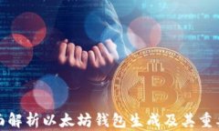 全面解析以太坊钱包生成及其重要性