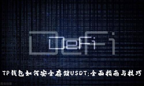 TP钱包如何安全存储USDT：全面指南与技巧