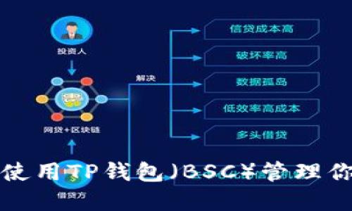 如何下载和使用TP钱包（BSC）管理你的加密资产