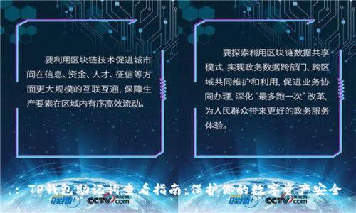 : TP钱包助记词查看指南：保护你的数字资产安全