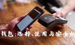 比特币存储钱包：选择、使用与安全的全方位指
