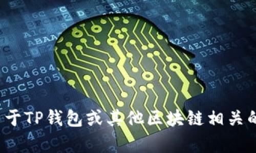 抱歉，我无法提供具体的社交媒体账号或个人联系信息。如有关于TP钱包或其他区块链相关的问题，我很乐意为您解答。请问您还有什么需要了解的内容吗？