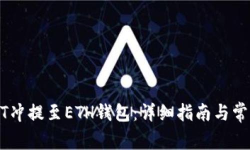 如何将USDT冲提至ETH钱包：详细指南与常见问题解析