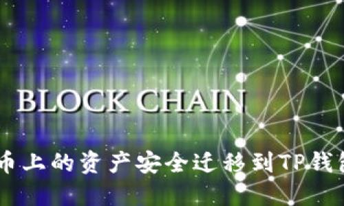 如何将火币上的资产安全迁移到TP钱包BSC网络
