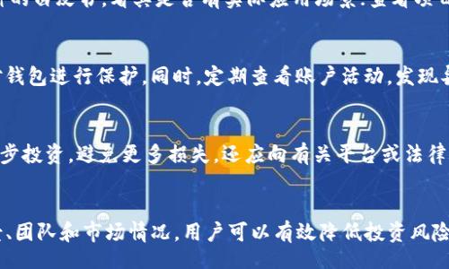 baidong
如何辨别TP钱包中的真假币：全面指南
/baidong

TP钱包, 真假币, 数字货币, 加密资产
/guanjianci

引言
在当今的数字货币交易环境中，TP钱包作为一种方便管理加密资产的工具，越来越受到投资者的欢迎。然而，伴随着数字货币的普及，市场上也出现了各种各样的诈骗和伪造币种。辨别真假币成为了用户的当务之急。本文将从多个角度深入探讨如何在TP钱包中辨别真假币，并提供一些实用的技巧和建议。

什么是假币？
假币是指未经合法发行或注册的数字货币，它们通常是为了欺骗用户而存在的。这些假币可能以多种形式出现，包括但不限于模板币、空气币和传销币。它们的共同特点是缺乏实际的价值支撑，没有实际的项目或产品作为后盾。

如何辨别TP钱包中的真假币
辨别真假币并不是一件简单的事情，但通过以下几种方法，用户可以提高辨别能力：

h41. 检查项目的官方网站/h4
正规币种通常会有官方网站和白皮书，用户可以通过查看这些信息来验证币种的合法性。确保网站的域名正确，避免进入仿冒网站。白皮书中应该详细说明项目的目的、团队成员、技术框架等信息。

h42. 研究团队背景/h4
每个项目都应该有一支实力强大的团队，用户可以通过社交媒体平台如LinkedIn、Twitter等来调查团队成员的背景和资历。若团队成员没有相关的背景或经历，或有不良记录，可能是诈骗项目。

h43. 查询币种流通情况/h4
在各大数字货币交易所上，用户可以查看该币种的流通情况、交易量、市场价格等。如果一个币种在多个知名交易所上市且有稳定的交易量，这通常是其可靠性的一种体现。

h44. 关注社区反馈/h4
加密货币通常都有活跃的社区，用户可以在论坛、社交媒体群组中了解人们对该币种的看法。如果社区普遍对该币种持有负面意见，用户需保持警惕。

h45. 使用区块链浏览器/h4
区块链浏览器能够提供该币种的交易记录、持币者地址、转账情况等信息。通过这些数据，用户可以判断该币种的流通情况和可信度。如果发现异常或不合常理的活动，需谨慎对待。

可能相关问题及解答

问题一：TP钱包在哪些方面可以帮助用户辨别真假币？
TP钱包提供了一系列的功能来帮助用户管理和辨别自己的数字资产。首先，TP钱包的界面上会显示每个币种的实时市值和交易量信息。通过查看这些信息，用户可以更容易地发现那些流通量极小或价格波动异常的币种。此外，TP钱包还可以与多条公链进行联接，使用户能够直接查询币种的区块链数据。用户只需轻轻点击，就能查看该币种的区块链记录，从而进一步验证其合法性。

问题二：如何避免因投资假币而导致的资金损失？
为了减少因投资假币而导致的资金损失，用户可以采取一些预防措施。首先，在投资之前，务必对项目进行深入研究，了解其技术背景、市场前景以及团队组合。此外，用户可以设置合理的投资限额，在进入市场之前，学习一些基本的风险管理技巧。还应定期关注市场新闻，获取最新的行业动态和风险提示。这可以帮助用户随时调整投资策略，减少潜在的损失。

问题三：什么是空气币，如何识别它们？
空气币的定义是没有实际应用或价值支持的加密货币。它们通常存在于ICO（首次代币发行）阶段，通过虚假的宣传来吸引投资者。识别空气币的方法主要包括：查看币种的白皮书，看其是否有实际应用场景；查看项目是否与主流行业或技术相结合；调查项目背后的团队是否有相关经验。如果一币种的宣传过于华丽，但却没有实质的技术支持，用户应该保持警惕。

问题四：如何防止网络诈骗和钓鱼攻击？
网络诈骗和钓鱼攻击在数字货币领域非常常见，用户需采取相应的防范措施。首先，不要在不受信任的链接中输入个人信息或私钥。其次，使用强密码并启用两步验证对钱包进行保护。同时，定期查看账户活动，发现异常情况立即更改密码，并联系钱包官方客服。此外，用户还可以通过安装防病毒软件来加强安全防护，提高自己对网络诈骗的警惕性。

问题五：万一我已经投资了假币，应该采取什么措施？
如果用户意识到自己投资的币种是假的，应该迅速采取行动。首先，尽量减少损失，可以考虑在市场上出售这些币种，尽管价格可能极低。其次，立刻停止对该项目的进一步投资，避免更多损失。还应向有关平台或法律机构举报可疑活动。同时，应该学习如何防范类似事件的发生，增加自身在数字货币领域的知识和判断能力。

结论
投资数字货币虽具有高收益潜力，但其中的风险也不容忽视。随着市场的发展，假币和骗局屡见不鲜，用户在使用TP钱包时必须具备辨别真伪的能力。通过了解项目背景、团队和市场情况，用户可以有效降低投资风险。希望本文能为你在加密资产管理和投资中提供一些有用的思路和建议。