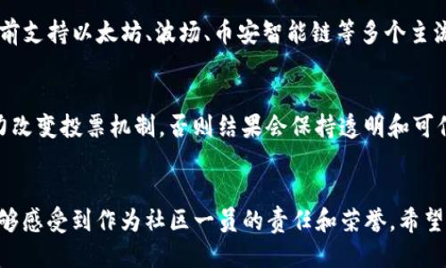 biao ti/biao titp钱包投票：如何安全高效地参与区块链项目投票/biao ti

tp钱包, 投票, 区块链, 安全/guanjianci

一、引言
在当前区块链领域，投票机制已成为项目治理中不可或缺的一部分。投票不仅能体现社区成员的意见与选择，也能有效地推行去中心化治理。这种机制的引入，不仅让用户获得参与感和归属感，也能提高项目的透明度和安全性。在这样的背景下，tp钱包作为一种区块链资产管理工具，提供了便捷的投票功能，帮助用户更高效地参与到项目中去。

二、什么是TP钱包？
TP钱包是一款多链支持的钱包，旨在为用户提供安全、便捷的数字资产管理体验。它不仅支持多种主流区块链，如以太坊、波场、币安智能链等，还能够安全地存储用户的私钥，有效保护用户的资产。此外，TP钱包還擁有去中心化交易所、NFT市场等多种功能，用户可以通过这些功能实现更广泛的资产管理和交易。

三、投票的意义
在区块链项目中，投票不仅是用户参与社区治理的重要方式，也是项目发展的重要环节。通过投票，社区成员能够表达对项目未来方向的看法。这种直接参与使得项目能够更有效地反映社区的需求，从而获得更高的支持度和市值。投票结果不仅影响项目的发展路线，还可能影响代币的价格，因此每一个投票都值得重视。

四、TP钱包的投票功能
TP钱包的投票功能设计简单易用，用户只需几步便能完成投票过程。首先，用户需要确保其钱包中拥有投票所需的代币。接着，打开TP钱包，选择需要投票的项目，系统会自动显示相关的投票选项，用户根据自己的观点选择答案，最后确认投票即可。这一过程非常直观，有效降低了用户参与投票的门槛。同时，TP钱包的安全性也保障了用户投票信息的隐私和安全。

五、如何安全参与TP钱包投票
在参与TP钱包投票时，安全是用户最关心的问题。用户需要确保自己的私钥和助记词安全存储，避免泄露给不明来源。同时，定期更新钱包的软件版本，以防范潜在的安全漏洞也是十分必要的。用户还应当仔细查看投票项目的背景和细节，了解该项目的运营状态及开发团队，确保所投票的项目是值得支持的。

六、参与投票的步骤
在TP钱包中参与投票实际上是一个简单的过程。首先，用户需要在设备上下载并安装TP钱包应用。其次，注册或导入钱包地址，并提前准备好相关的代币。接着，用户在钱包界面中找到“投票”选项，点击进入后，将显示出待投票的项目与选项。用户按照自己的判断选择合适的选项，并确认投票。投票完成后，用户可以在钱包中查看投票记录，验证是否成功。

七、TP钱包投票的优势
TP钱包的投票优势主要表现在以下几个方面。首先，其用户界面友好，容易上手，能够吸引更多新手用户参与投票。其次，TP钱包的安全性高，用户的资产和投票信息都能够得到有效保护。此外，TP钱包还提供了丰富的投票项目，用户可以选择自己感兴趣的项目进行参与，从而使得投票体验更加多样化。最后，TP钱包的社区氛围活跃，用户的投票能够直接影响项目的走向，增加了参与的乐趣和意义。

八、常见问题解答

h4问题一：TP钱包投票是否需要手续费？/h4
在TP钱包中，投票通常是不需要额外的手续费的，因为大部分投票机制是基于用户持有的代币进行的。不过，用户在进行投票前需要了解清楚相关条款，有些项目可能会要求一定的手续费或抵押代币。此外，转账或交换代币时仍可能需要支付网络手续费，所以用户需提前做好相关预算。

h4问题二：如何确保投票的匿名性？/h4
TP钱包在设计时，注重保护用户的隐私，因此用户的投票信息是匿名的，不会泄露个人信息。同时，用户在投票时所用的钱包地址也不会公开其身份。这些设计保障用户的匿名性，确保用户能够在没有压力的情况下表达自己的观点。建议用户在使用钱包时，避免与个人身份的强关联，以进一步保护个人隐私。

h4问题三：如果我忘记了钱包的密码，该怎么办？/h4
如果用户忘记了TP钱包的密码，仍有机会找回访问权。这通常依赖于用户在首次注册时备份的助记词。只需安装TP钱包应用，再选择“恢复钱包”选项，输入助记词，就能够找回钱包的所有数据和历史记录。然而，提高钱包安全性的关键在于珍惜和保管好助记词，避免因助记词丢失而导致无法找回资产的情况。

h4问题四：TP钱包的投票功能支持哪些平台和币种？/h4
TP钱包支持多个区块链平台的投票功能，用户可以投票的币种植根于钱包所持有的代币。这意味着，只要项目在该区块链上，并且用户持有相应的代币，就能参与投票。TP钱包目前支持以太坊、波场、币安智能链等多个主流链的投票项目，反映了其丰富的生态系统。

h4问题五：投票结果如何被记录和审核？/h4
所有的投票结果都会记录在区块链上，确保不可篡改性和公正性。每一个投票行为都对应一个交易，透过区块链技术，所有的投票信息都可以被追溯。这意味着除非项目团队努力改变投票机制，否则结果会保持透明和可信。同时，社区的强监督机制也会促使项目方认真对待每次投票，不敢随意篡改结果，因为不利后果将影响他们的声誉。

结论
总而言之，TP钱包为用户提供了一个安全、便捷的投票平台，使得区块链项目治理变得更加民主化。在参与投票的过程中，用户不仅能够表达自己对于项目发展的看法，同时也能够感受到作为社区一员的责任和荣誉。希望每位用户都能利用TP钱包参与到去中心化的治理活动中，为更美好的区块链未来贡献自己的一份力量。