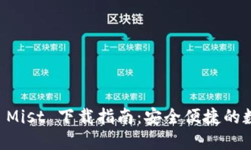 以太坊图形钱包 Mist 下载指南：安全便捷的数字资产管理利器