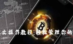 TP钱包英文操作教程：轻松管理你的数字资产