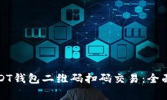 如何安全使用USDT钱包二维码扫码交易：全面指南