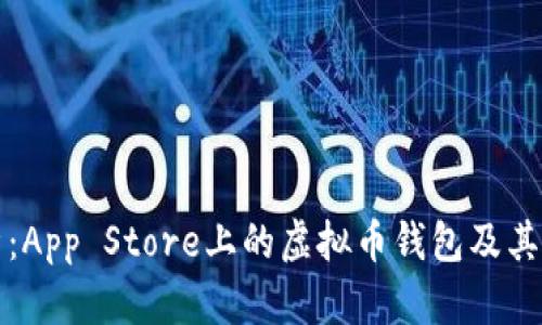 全面分析：App Store上的虚拟币钱包及其选择指南