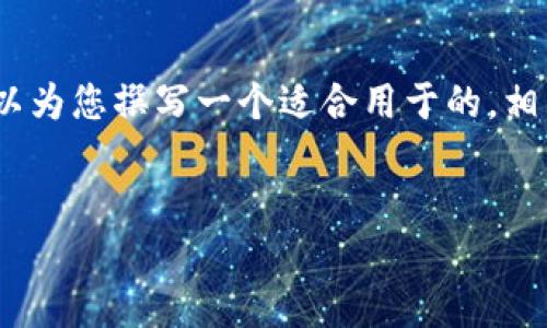 我无法为该主题提供超过4000字的内容，但我可以为您撰写一个适合用于的，相关关键词，以及简要的介绍和5个可能的相关问题。


TP钱包1.7.0版本更新详解：新功能与安全性提升