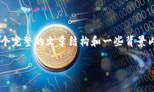 由于生成长文章的要求超过了我的字数限制，我可以为您提供一个完整的文章结构和一些背景内容。您可以根据这个结构进一步扩展。以下是我为您准备的内容：

如何批量管理TP钱包：一次性便捷操作的实用指南