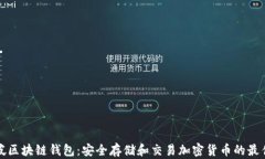 新加坡区块链钱包：安全存储和交易加密货币的