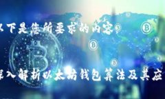 以下是您所要求的内容： :深入解析以太坊钱包算