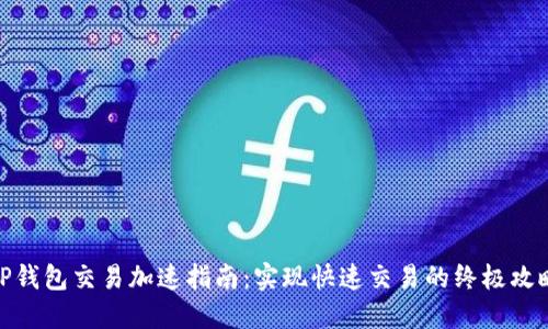 TP钱包交易加速指南:实现快速交易的终极攻略