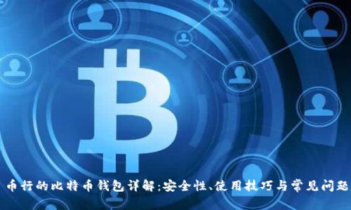 币行的比特币钱包详解：安全性、使用技巧与常见问题