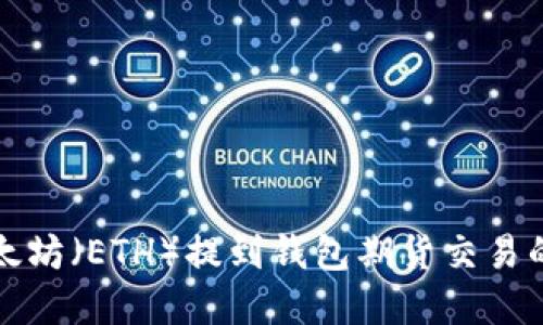 如何将以太坊（ETH）提到钱包期货交易的完整指南