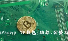 如何使用iPhone TP钱包：功能、优势及使用技巧