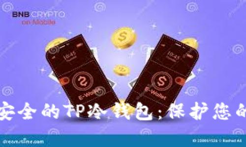 如何制作安全的TP冷钱包：保护您的数字资产