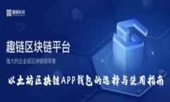 以太坊区块链APP钱包的选择与使用指南