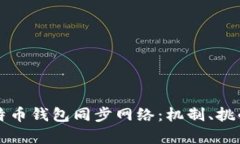 深入解析比特币钱包同步网络：机制、挑战与最